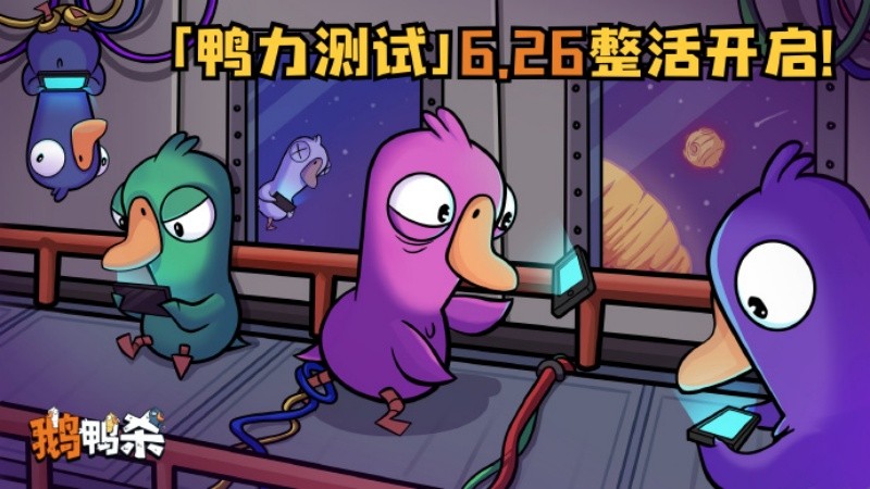 《鹅鸭杀》在虎牙粉丝节圆满落幕，“鸭力”测试首测定于6月26日正式启动！