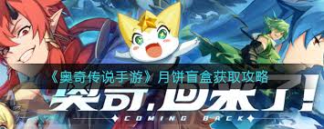 奥奇传说手游月饼盲盒获取攻略——奥奇传说手游中如何获得月饼盲盒的技巧