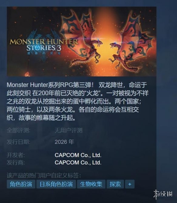 《怪物猎人物语3：命运双龙》已在Steam商店上线，预计明年发布