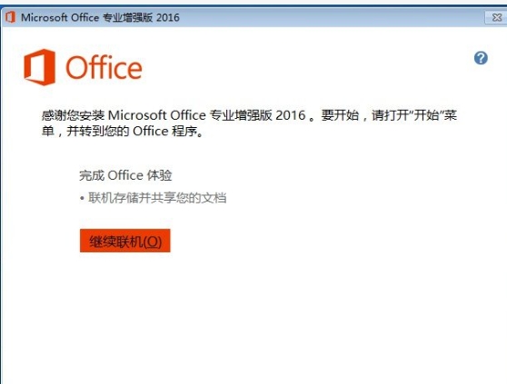 如何激活Office2016的密钥？-如何安装Office2016？