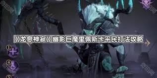 佩卡斯的技能在龙息神寂幽影巨魔里有哪些-哪些技能属于龙息神寂幽影巨魔里的佩卡斯