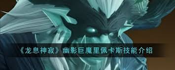 佩卡斯的技能在龙息神寂幽影巨魔里有哪些-哪些技能属于龙息神寂幽影巨魔里的佩卡斯