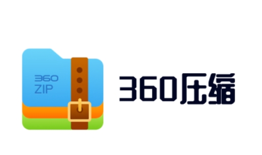 如何使用360压缩批量处理图片？-360压缩批量图片处理指南