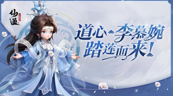 仙逆H5道心·李慕婉攻略 仙逆H5道心·李慕婉攻略