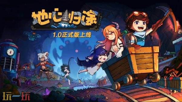 沙盒冒险游戏《地心归途》1.0版本正式上线 沙盒冒险游戏《地心归途》1.0版本正式上线