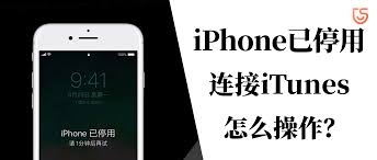 iPhone已停用时如何与iTunes连接-iPhone停用后连接iTunes的解决方案
