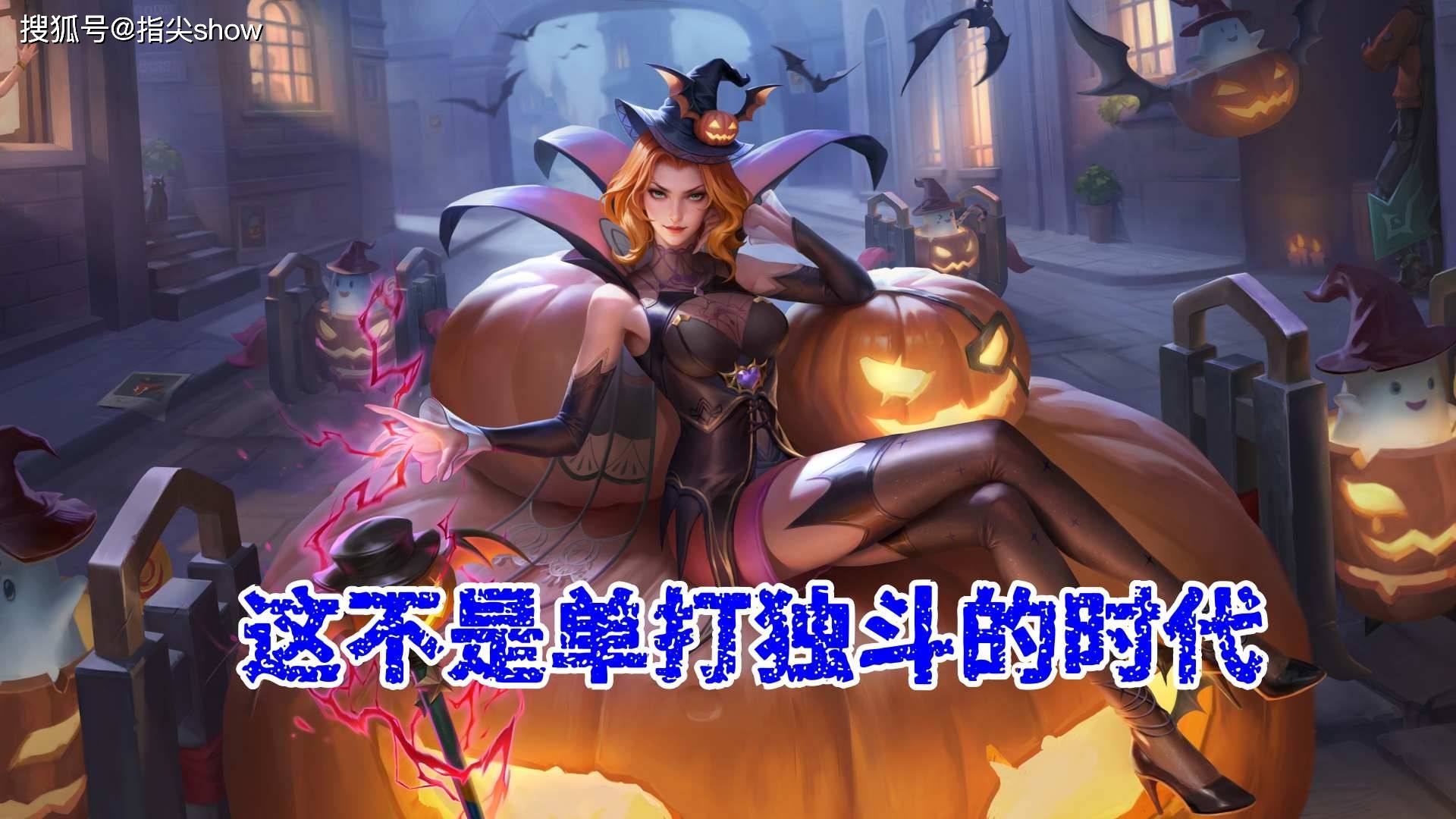 S40赛季中哪些英雄容易被队友嫌弃？孙膑有改变玩法的机会，而马可波罗该怎么办？