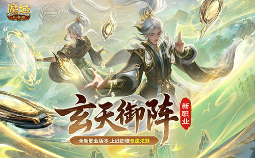 新职业公测《魔域口袋版》玄天御阵