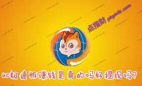 能否在uc浏览器极速版中兑现资金？uc浏览器极速版的兑现条件是什么？