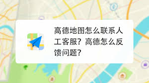 高德地图遇紧急情况如何快速联系人工客服-应对高德地图紧急情况怎样迅速联系人工客服