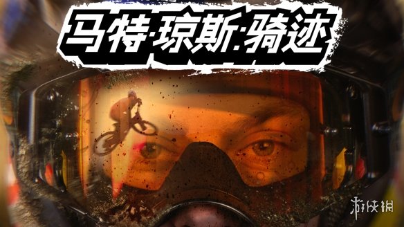 极限山地骑行游戏《马特琼斯：骑迹》将在2025年8月29日推出中文语言和内容更新，抢先体验版已经上架销售。