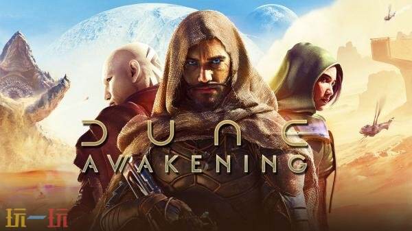 大型开放世界生存游戏《沙丘：觉醒》现已隆重上市