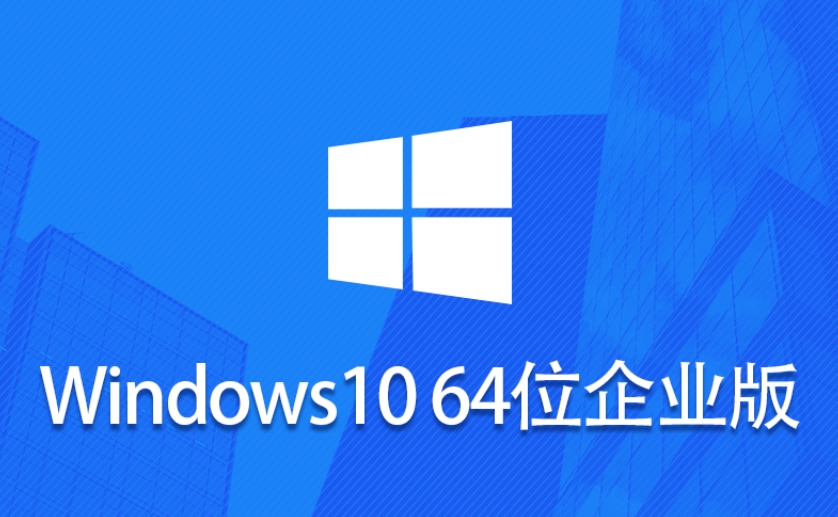 如何安装Windows 10企业版LTSC 64位？-关于安装Windows 10企业版LTSC 64位的方法