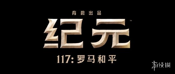 《纪元117：罗马和平》试玩体验：伟大的城市并非一日筑成