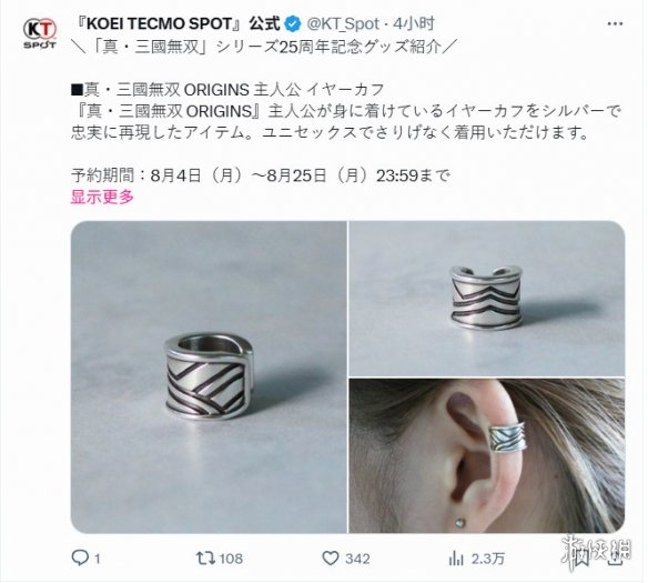 《真三国无双》系列庆祝25周年，《起源》主角耳饰推出