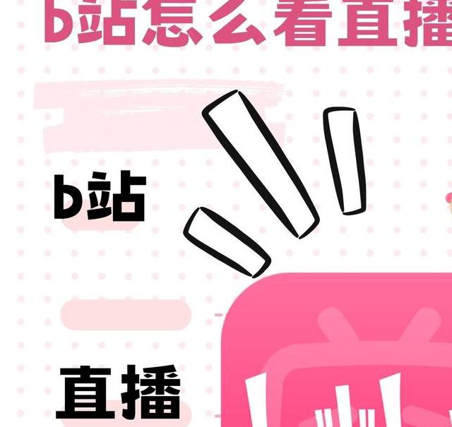b站用手机直播无需注册直接登录，网友：隐私不被泄露