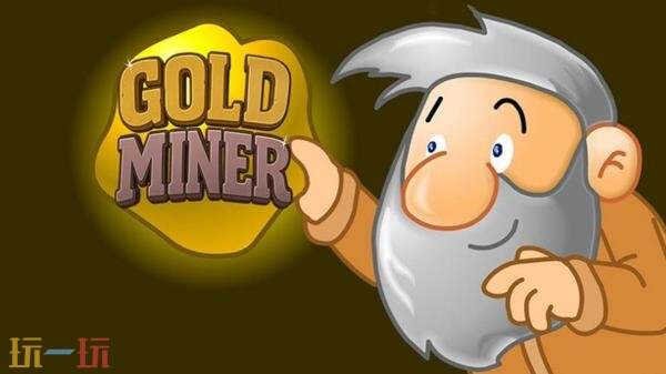 经典街机采矿游戏《黄金矿工：经典版》现已正式发售