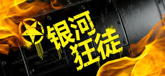 银河狂徒有哪些内容-银河狂徒包含哪些内容