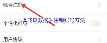 飞瓜数据账号怎么取消-飞瓜数据账号如何进行注销
