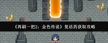 再刷一把2中怎样获取金色传说复活药-揭秘再刷一把2的金色传说复活药获取策略