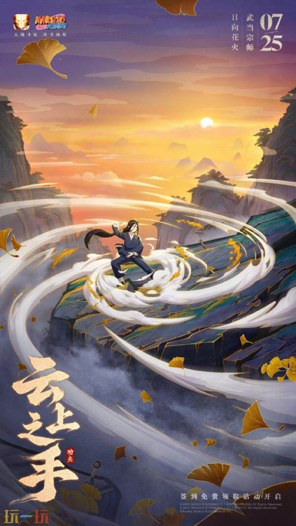 火影忍者手游7月25日更新公告：获取新忍者日向花火[武当宗师]完全免费！