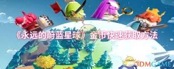 如何在永远的蔚蓝星球游戏中攫取金币？-获取金币的多样方法详解
