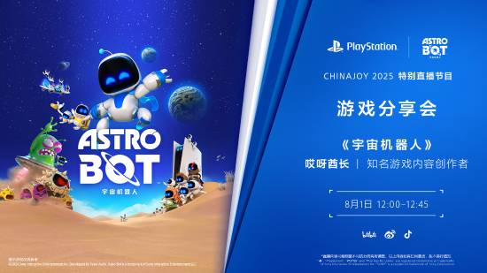 8月1日，《宇宙机器人》CJ分享会如期而至：是否有国行版本的消息呢？