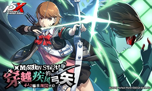 疾风劲射《女神异闻录：夜幕魅影》4.1.2版今日发布