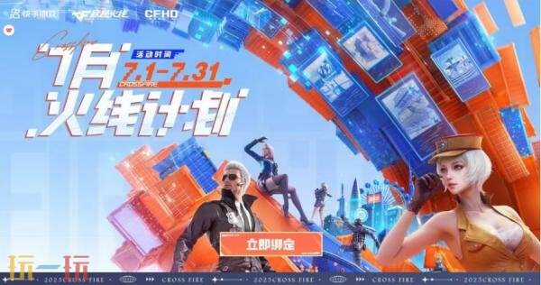 CF穿越火线七月的火线计划现已全面启动！限定AK47-火麒麟-猫爪等惊喜好礼正在热烈放送中！