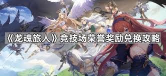 龙魂旅人竞技场:这个神秘兑换方法,让你的角色战力翻倍! 龙魂旅人竞技场:这个神秘兑换方法,让你的角色战力翻倍!