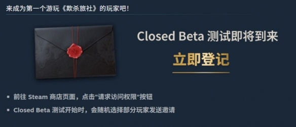 《欺杀旅社》宣布封闭Beta测试正式启动，现在可以去注册申请资格。