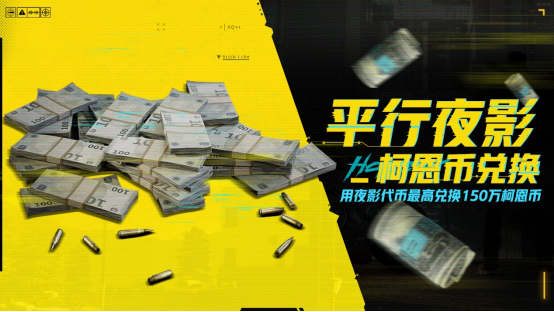 暗区突围与赛博朋克2077联合上线，今日启动！福利大集锦一览！