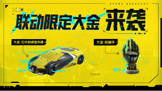 暗区突围与赛博朋克2077联合上线，今日启动！福利大集锦一览！