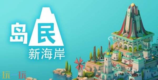 简约风格的城市建设游戏《岛民: 新海岸》现已正式开放购买。
