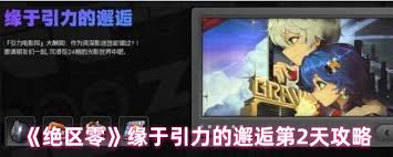 绝区零与引力第二日玩法 - 绝区零与引力邂逅次日攻略解析