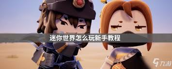 《迷你世界》初学者的游戏指南