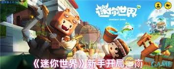 《迷你世界》初学者的游戏指南