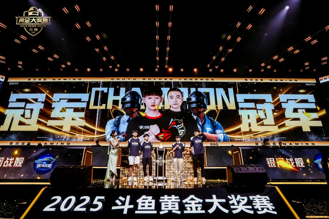 2025斗鱼黄金大奖赛完美收官，银河战舰队夺魁获得30万奖金！