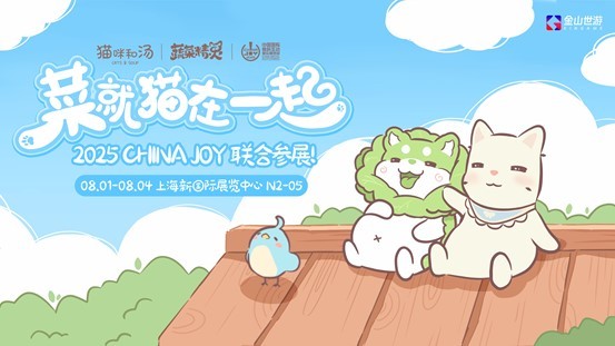 金山世游和《鹅鸭杀》的朋友们登陆ChinaJoy！