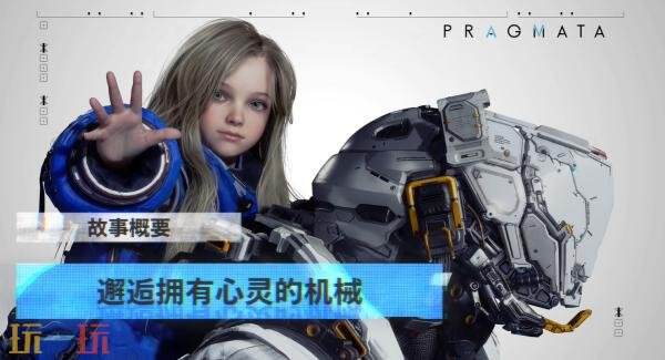 全新科幻动作冒险游戏《PRAGMATA》新预告片发布