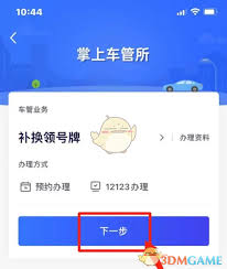 北京交警app如何办理车牌补换——使用北京交警app进行车牌补换的攻略