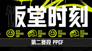 绝地求生PPCF第二阶段食堂时刻有哪些信息？——绝地求生PPCF第二阶段食堂时刻详情解析