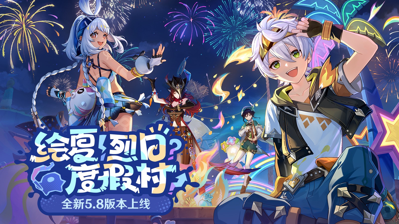 《原神》迎来了激动人心的5.8版本「绘夏!烈日?度假村!」,今日如期上线。 《原神》迎来了激动人心的5.8版本「绘夏!烈日?度假村!」,今日如期上线。