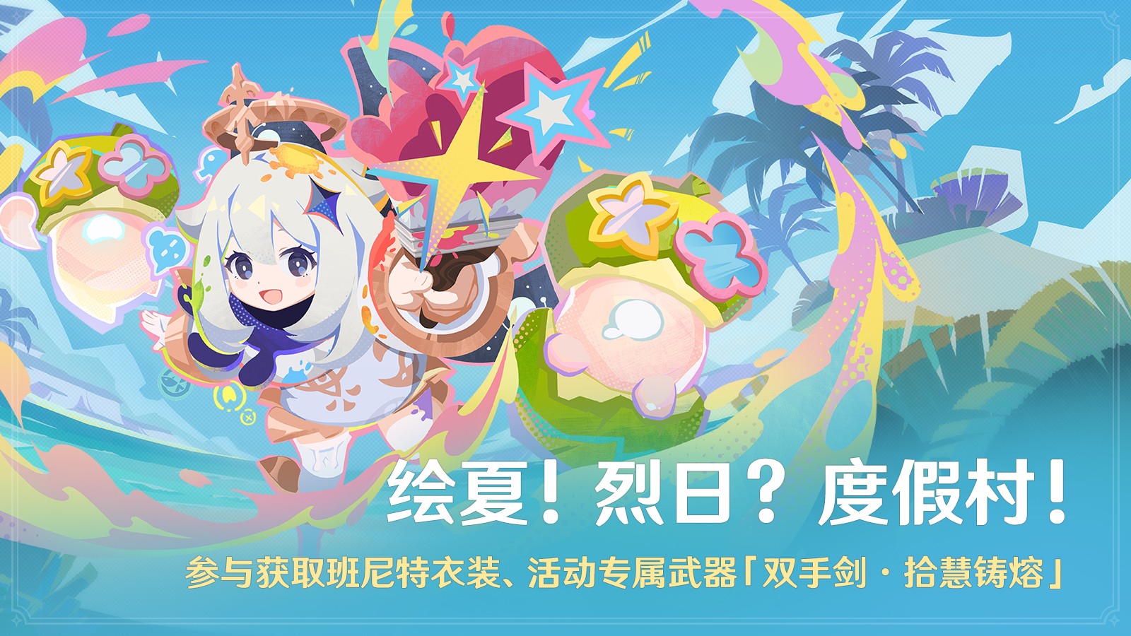 《原神》迎来了激动人心的5.8版本「绘夏!烈日?度假村!」,今日如期上线。 《原神》迎来了激动人心的5.8版本「绘夏!烈日?度假村!」,今日如期上线。