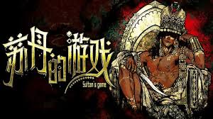 如何调整苏丹游戏简易版参数-苏丹游戏简易版参数调整技巧