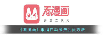 如何关闭看漫的自动续费功能-如何停止在看漫上的自动续费