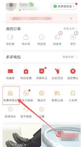 如何在拼多多零成本获得一件商品-详解拼多多获取免费商品的步骤 如何在拼多多零成本获得一件商品-详解拼多多获取免费商品的步骤