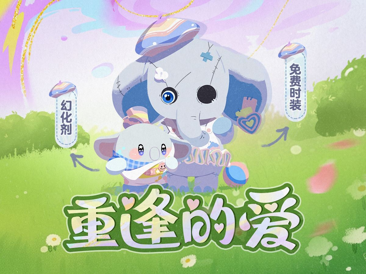 正在唤醒童心！《蛋仔派对》六一特别版本「童心游乐园」正式启动！