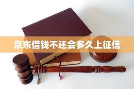 京东金条一个月的借贷记录是否会影响信用报告