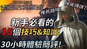 如何在艾尔登法环中于黑夜君临时跑图-方法详解